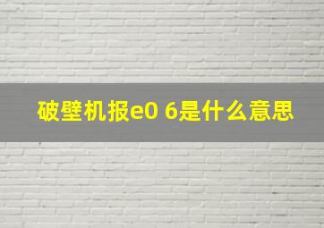 破壁机报e0 6是什么意思